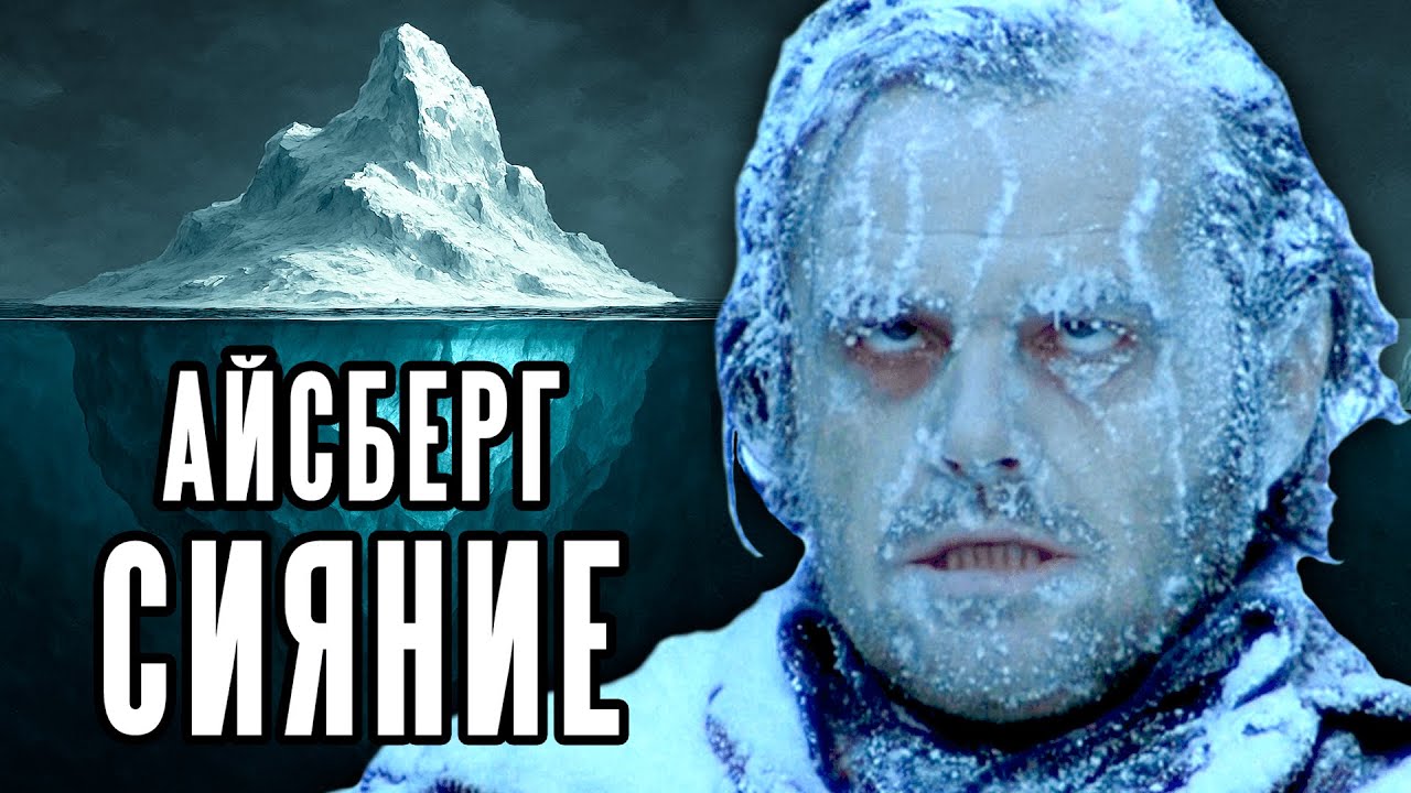 Айсберг теорий по фильму СИЯНИЕ