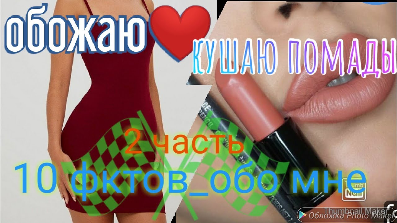 /2часть/ 10 фактов_обо мне👅🕵