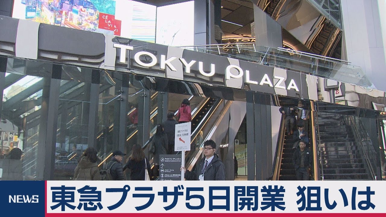 東急プラザあさって開業 狙いは