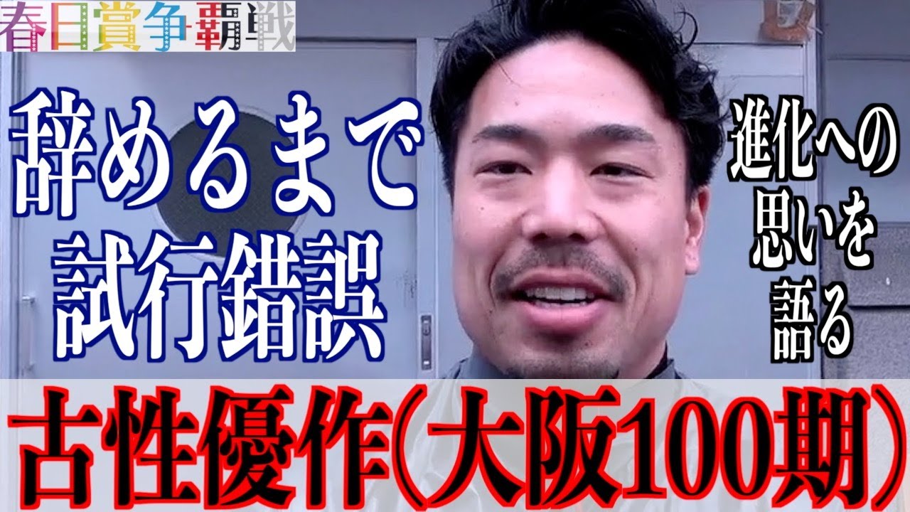 【奈良競輪・GⅢ春日賞争覇戦】古性優作「松阪決勝は自分の弱さが出た」