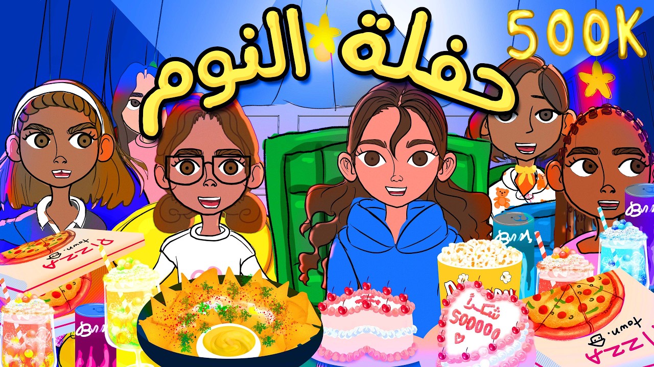 حفلة النوم في بيت مريم والنهاية مفاجأة 😍