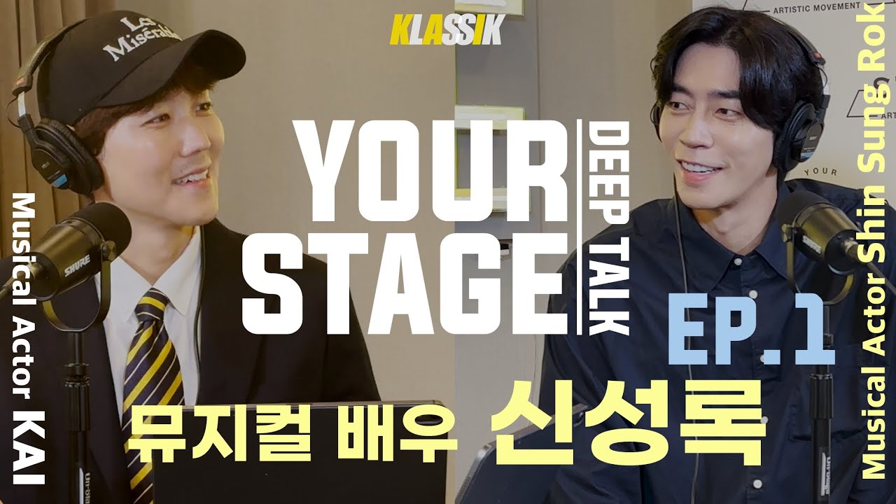 신성록 득음설? 카이의 [유어스테이지 심층토크] 신성록 배우 1편