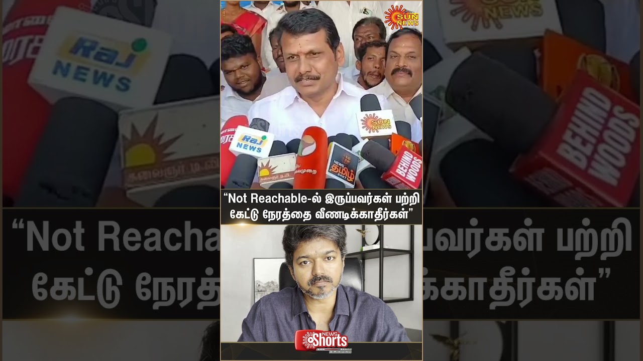 Minister | Senthil Balaji | Press Meet | TVK | Vijay | Sun News