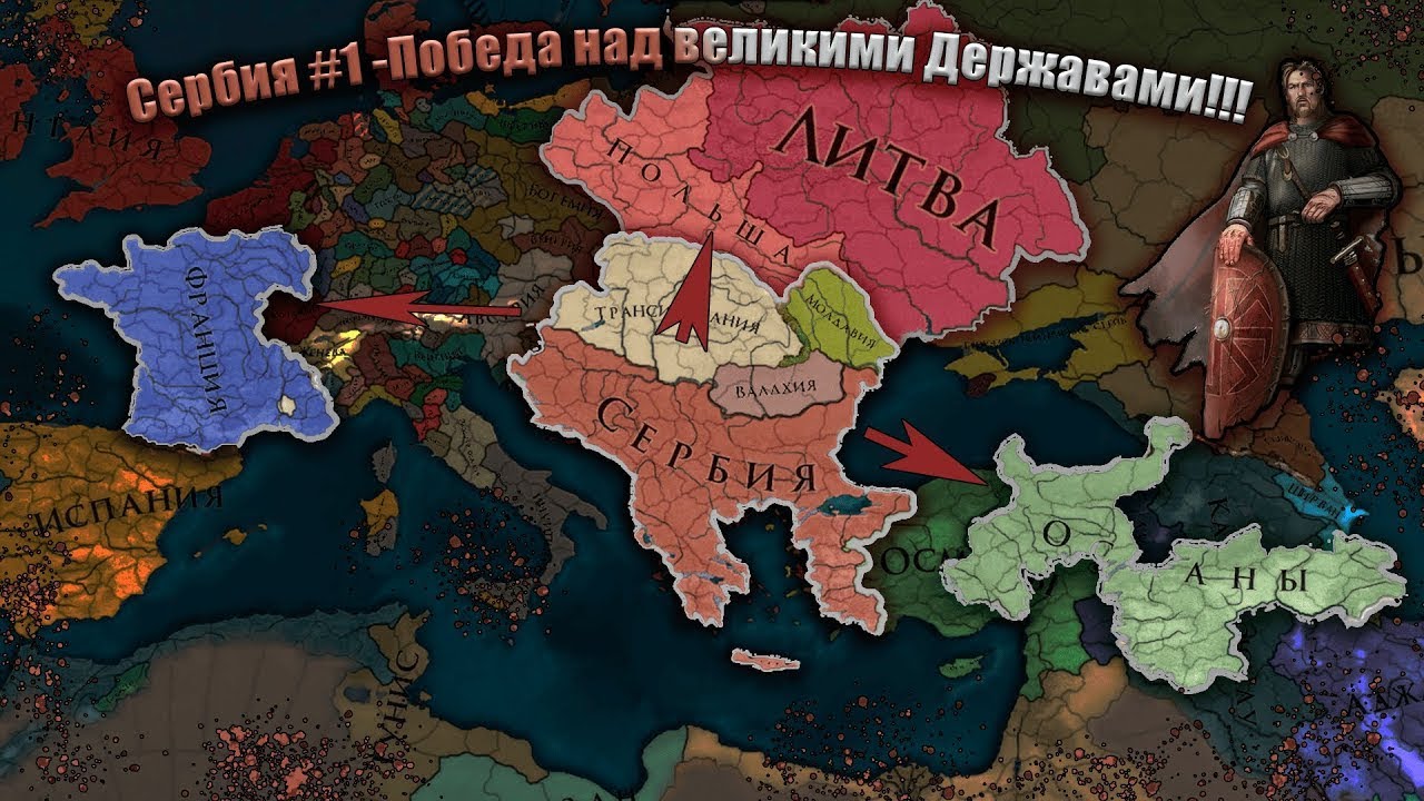Europa Universalis IV Сербия #1 - Унижение Великих Держав !!!