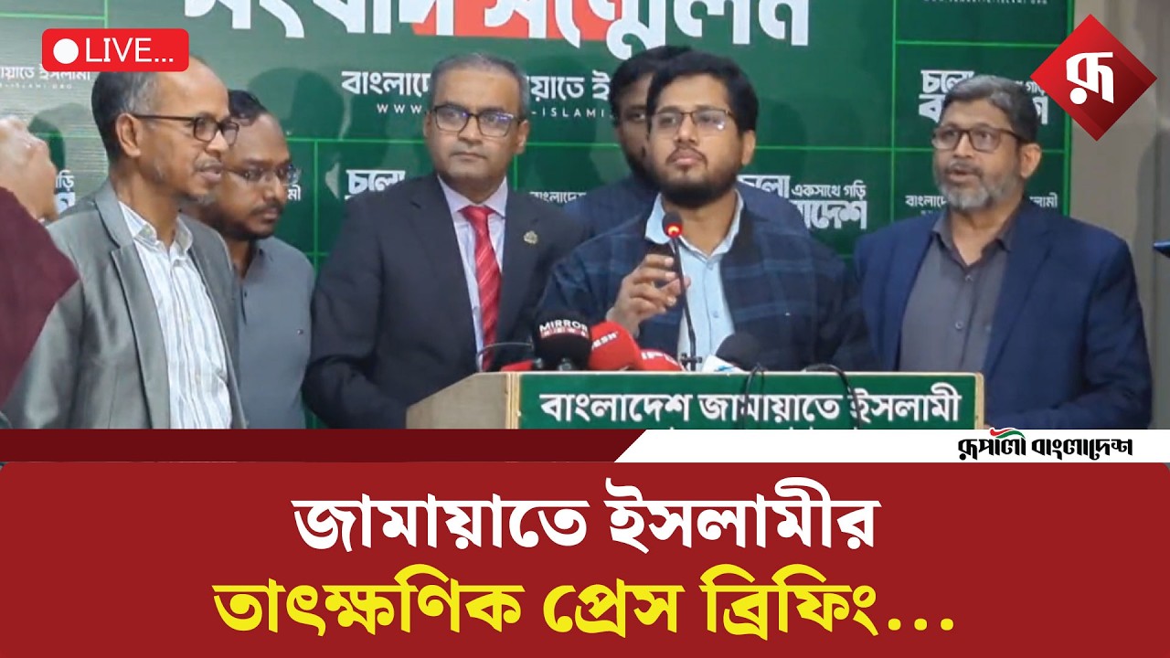 🔴Live: জামায়াতে ইসলামীর তাৎক্ষণিক প্রেস ব্রিফিং | Jamaat-e-Islami