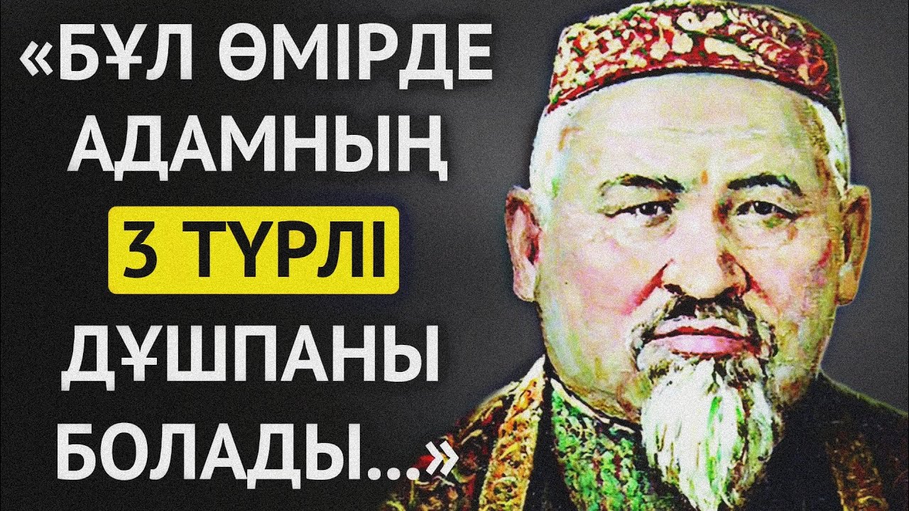 МӘШҺҮР ЖҮСІП КӨПЕЙҰЛЫНЫҢ ҚАЗАҚТАР ЖАЙЛЫ АЙТЫП КЕТКЕН НАҚЫЛ СӨЗДЕРІ. Накыл создер.