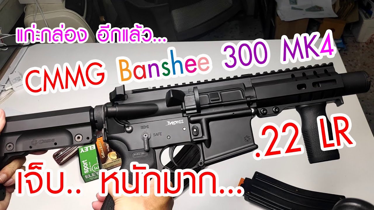 จะเลิกซื้อปืน(หน้าร้าน)ตลอดชีวิต เจ็บหนักมาก... แก่ะกล่อง CMMG Banshee 300 MK4 .22LR