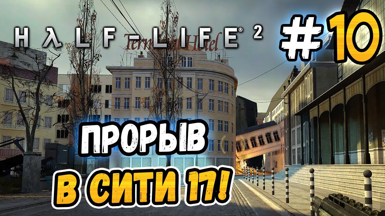 ПРОРЫВ В СИТИ 17! &ndash; Half-Life 2 - #10