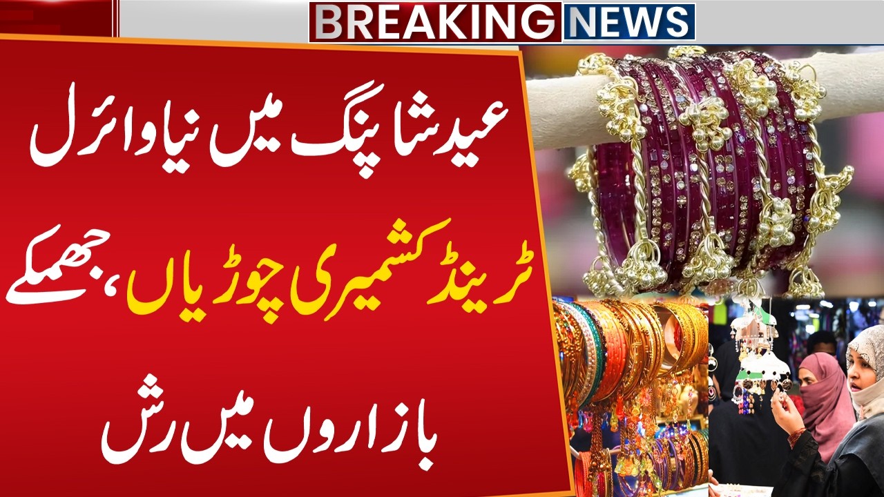 Kashmiri Bangles ki Dhoom | Eid-ul-Fitr Shopping | Citizens Rush At Markets | Public News
