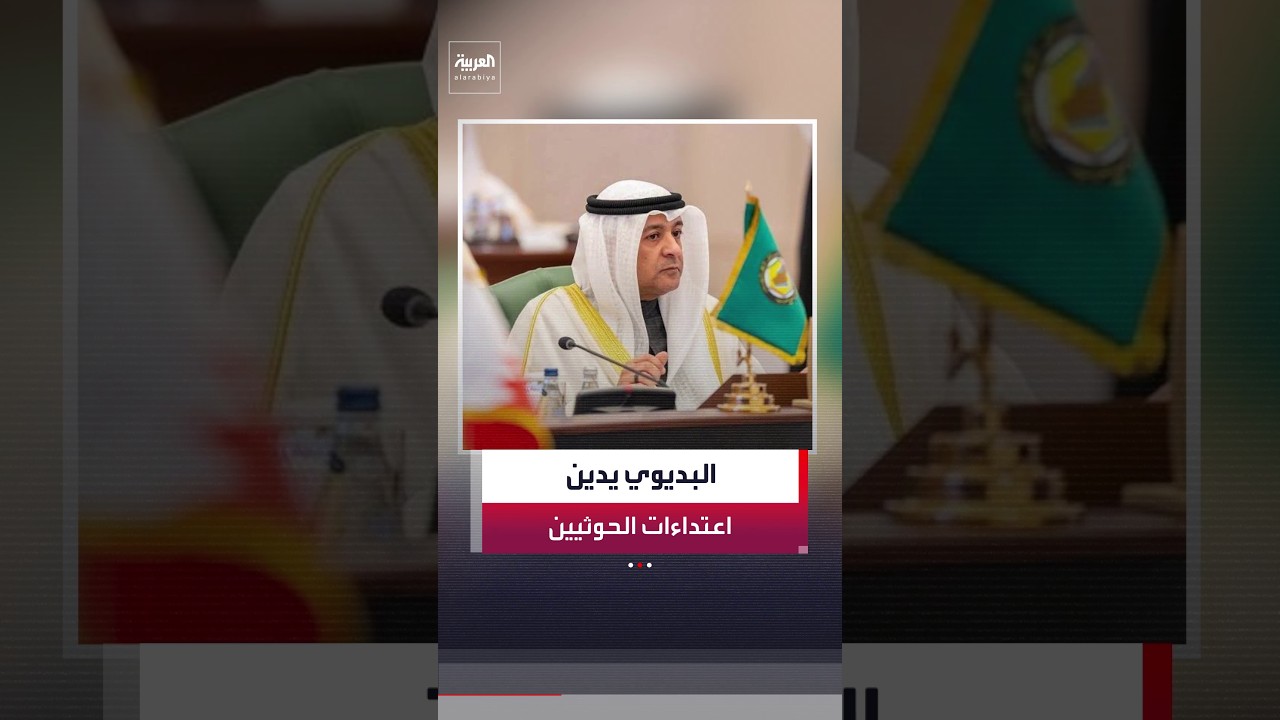 GCC Secretary-General Jasem Al-Budaiwi Condemns Houthi Attacks