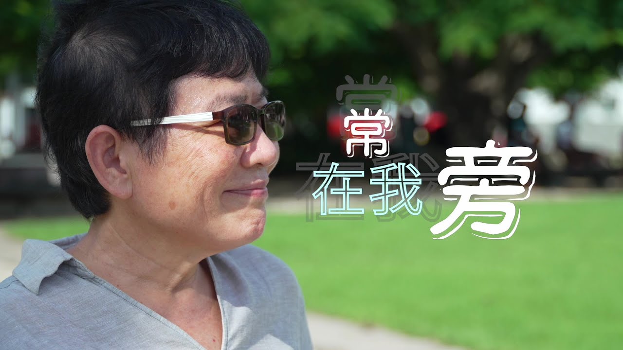 恩雨之声香港版　《常在我旁》曾令明 - 普通话