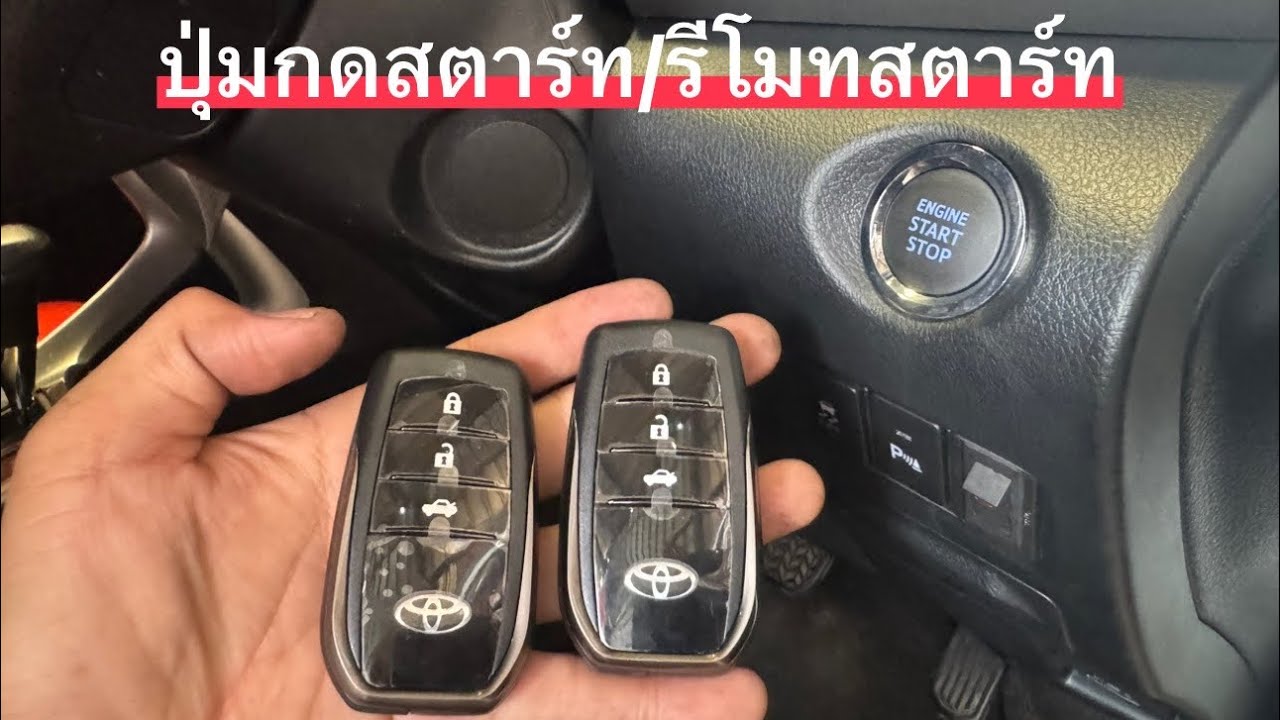 ปุ่มสตาร์ท/รีโมทสตาร์ท TOYOTA YARIS (ระบบสั่งล็อค/คล้ายล็อคที่เบ้ามือเปิดประตู)🚗🚗🚗