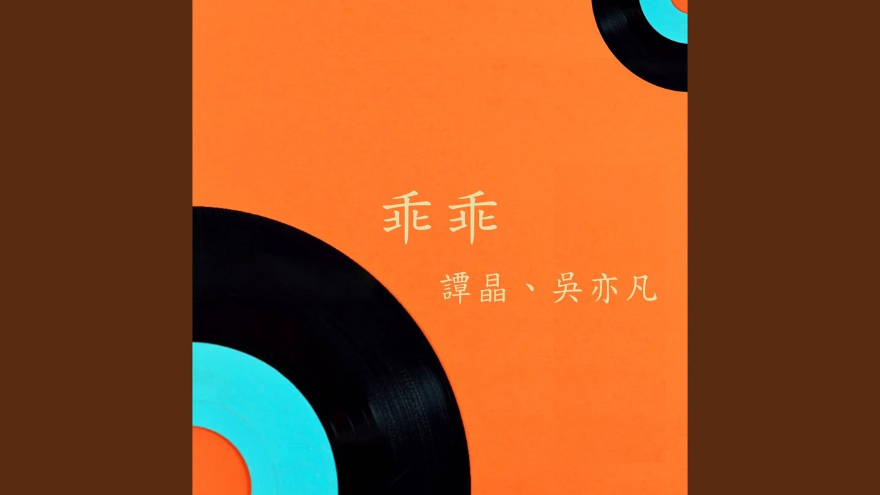 乖乖