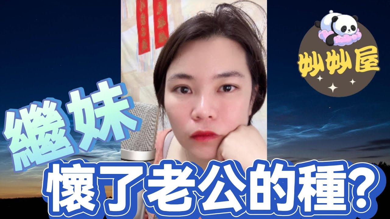 繼妹懷了老公的種？#小元姐姐 #情感故事 #睡前故事 #故事分享