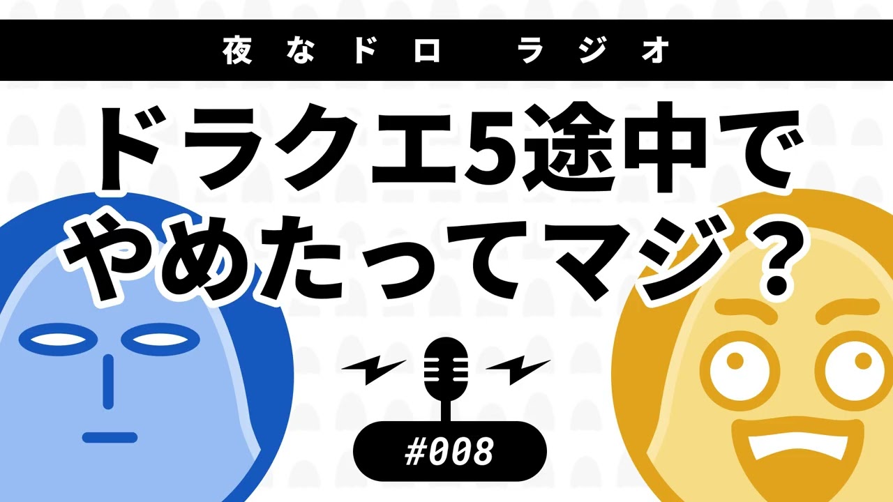 #008 ドラクエ5途中でやめたってマジ？