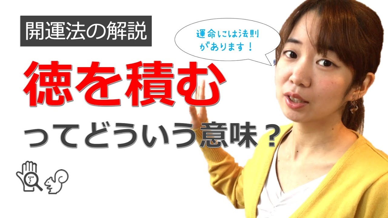 徳を積むってどういう意味？【開運法の解説♪】