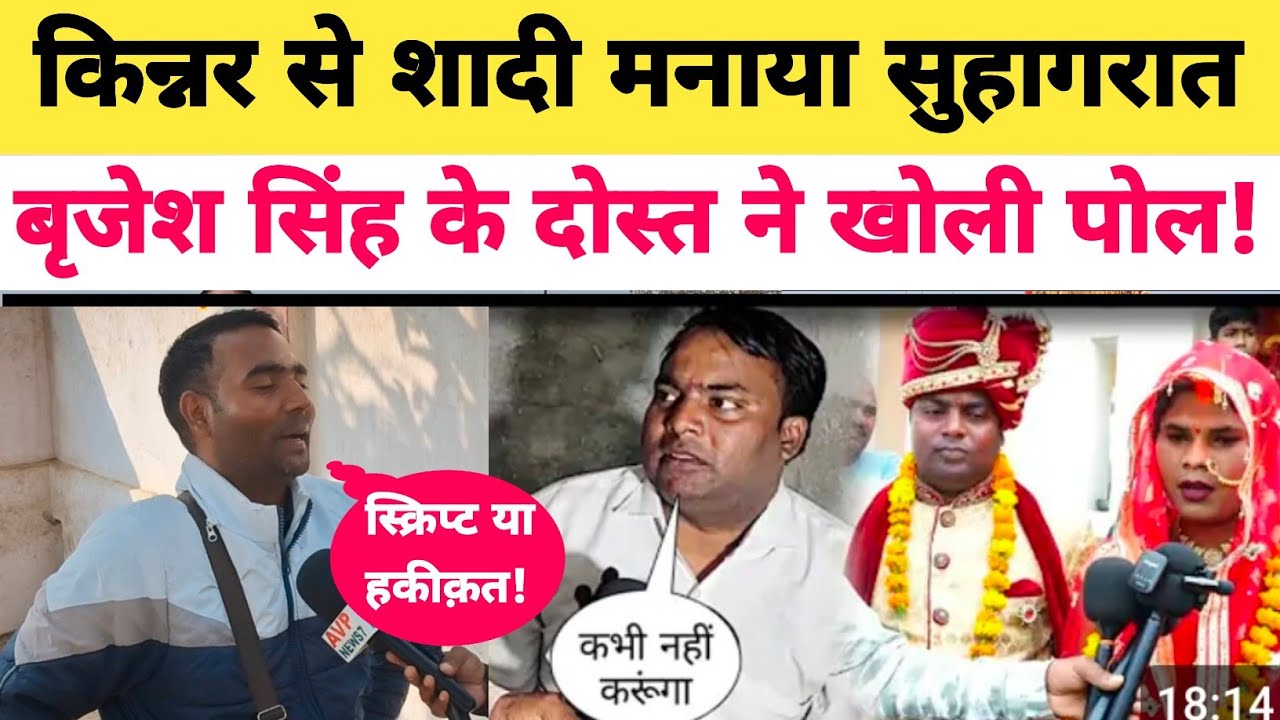 पत्रकार बृजेश सिंह ने किन्नर रंजना यादव से की शादी! सुहागरात अब अकेले पहुंचे आजमगढ़ ! दोस्त ने खोली.