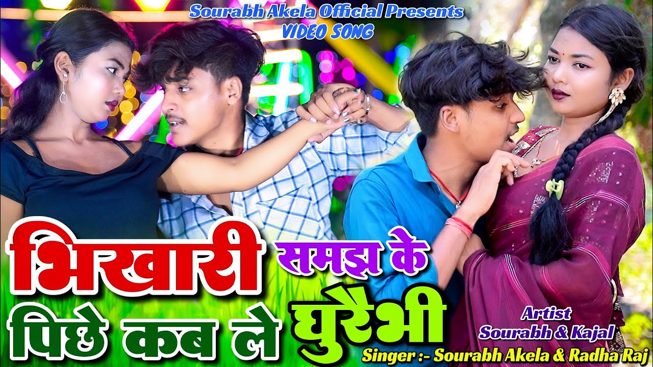 Bhikhari Samajh Ke Piche Kable Ghumebhi | Sourabh Akela & Radha Raj | Kajal Roy | New Khortha Video