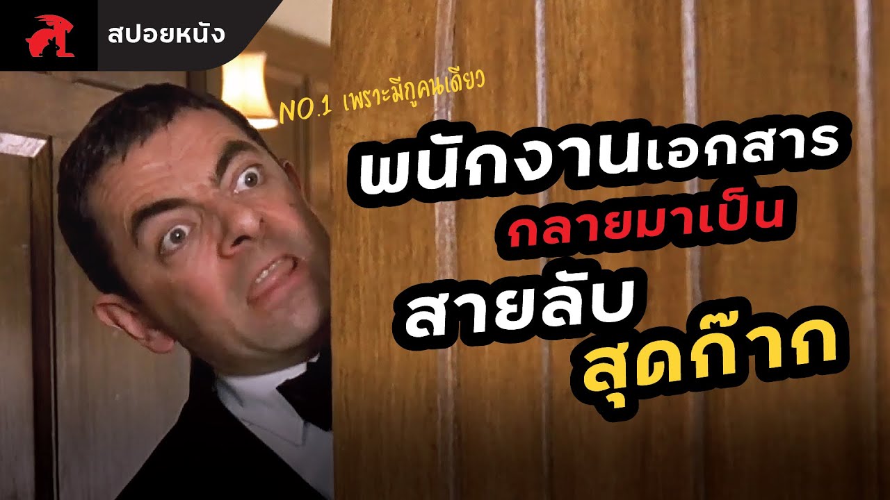 [สปอยหนัง] พนักงานเอกสาร กลายมาเป็นสายลับสุดโหด | Johnny English (2003) พยัคฆ์ร้าย ศูนย์ ศูนย์ ก๊าก