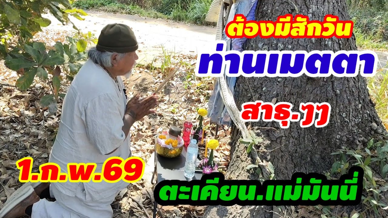 รีบดู.1.ก.พ.69.เฮี้ยนสุด.ตะเคียนแม่มันนี่.ให้โชคเด็กหนุ่ม.3.ตัวตรงติดกัน.2.งวด.คักหลายเด้อ