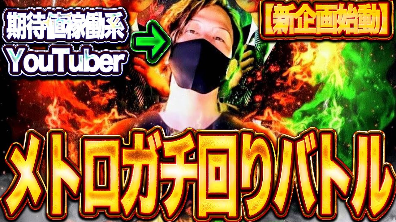 【新番組　アキのガチ回り#1】