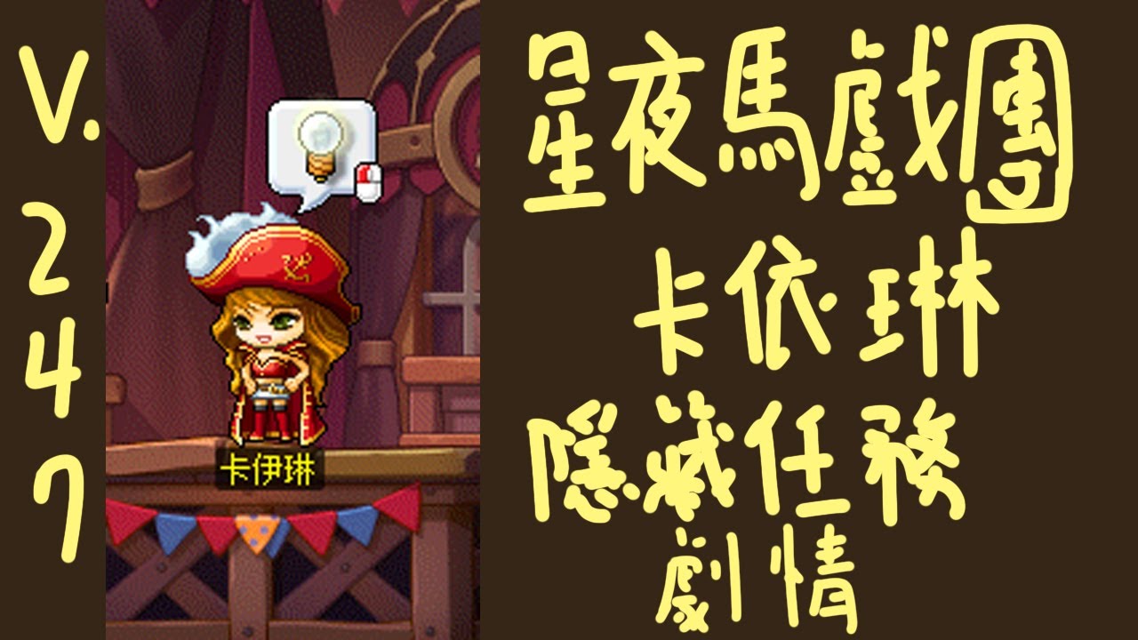 TMS 新楓之谷 星夜馬戲團  隱藏任務_卡依琳 任務劇情