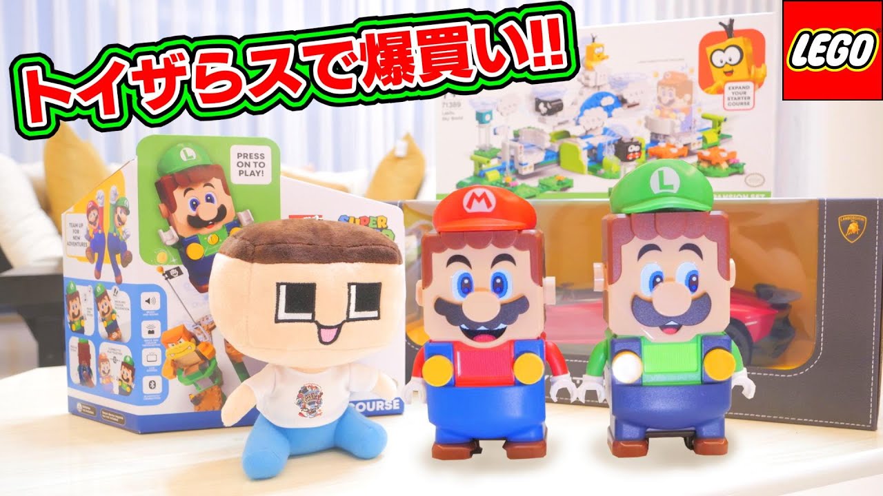 トイザらスで爆買い！ぐち男「レゴ ルイージと高級車だと！！？」