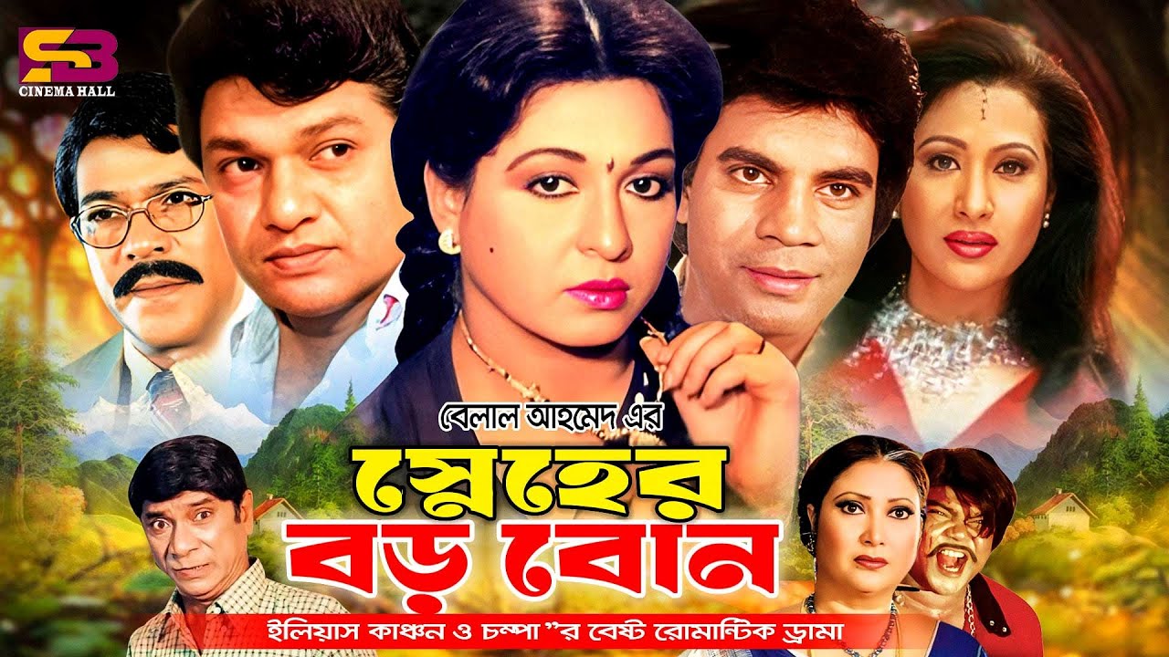 Sneher Borobon (স্নেহের বড় বোন) Full Movie। Shabana। Alamgir। Ilias Kanchan। Champa | Dildar | Rajib