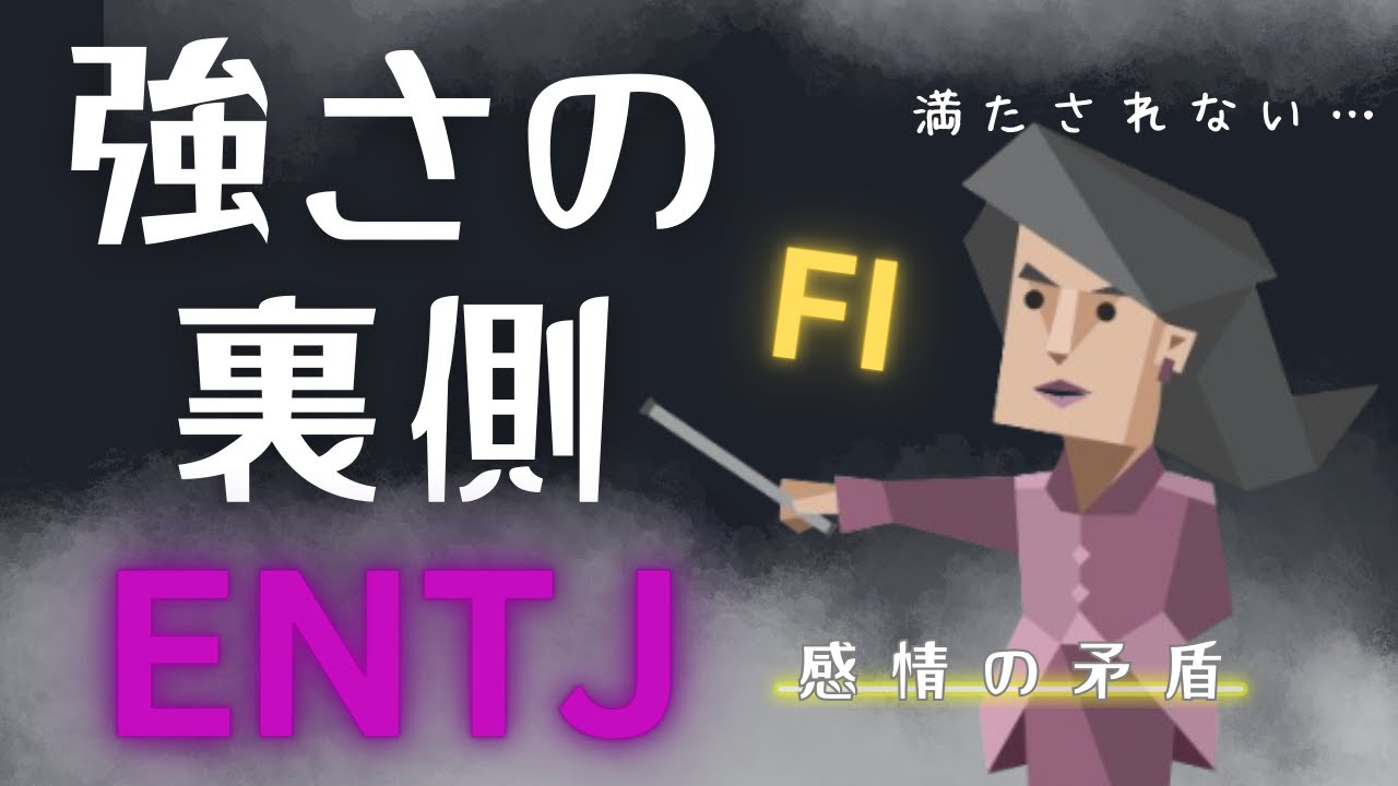 ENTJが誰にも見せない感情の世界【MBTI】指揮官の葛藤