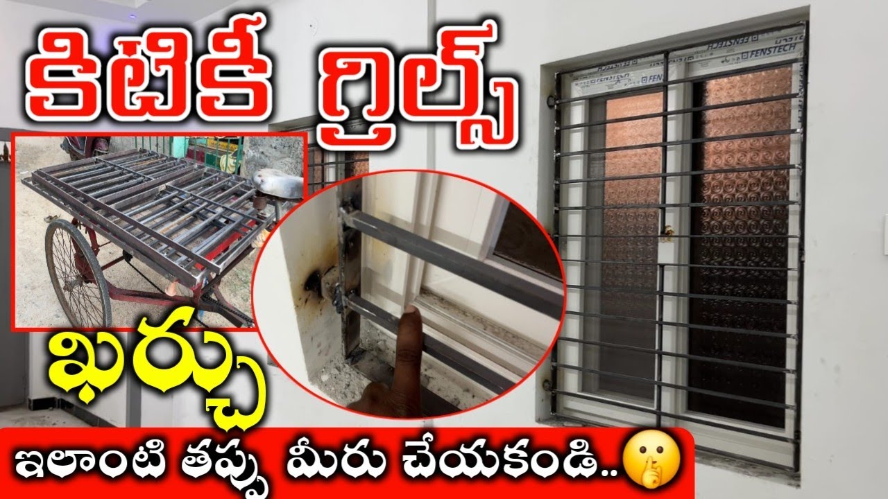 ఇలాంటి తప్పు మీరు చేయకండి // Big Mistake in Window Grill Price Full Details // grills cost telugu