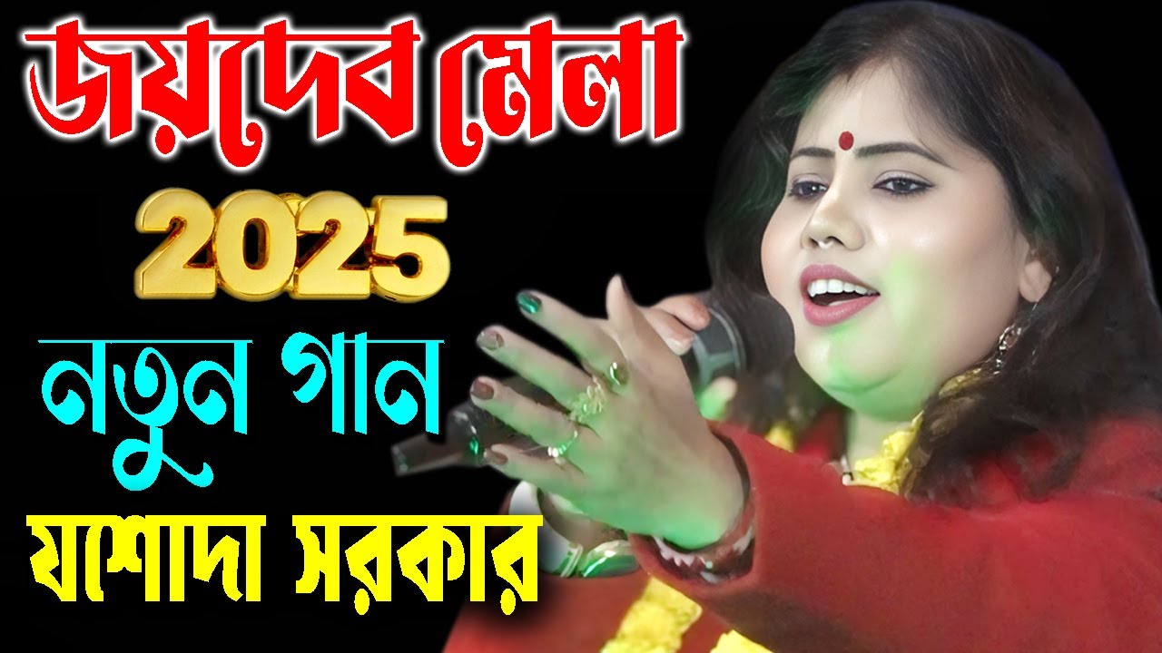 জয়দেব মেলা 2025 নতুন গান | জয়দেব কেন্দুলি মেলা | Jasoda Sarkar Baul | যশোদা সরকার