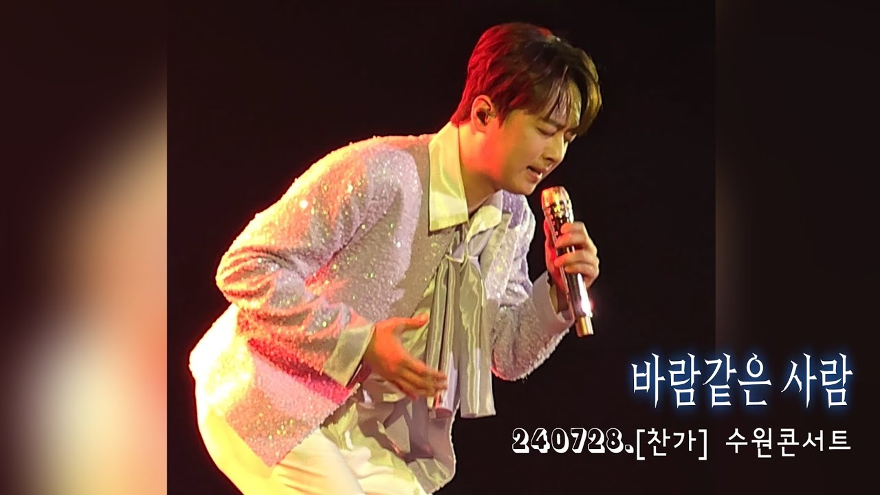 이찬원, '바람같은 사람'𝅘𝅥𝅮 |240728. [찬가] 수원콘서트