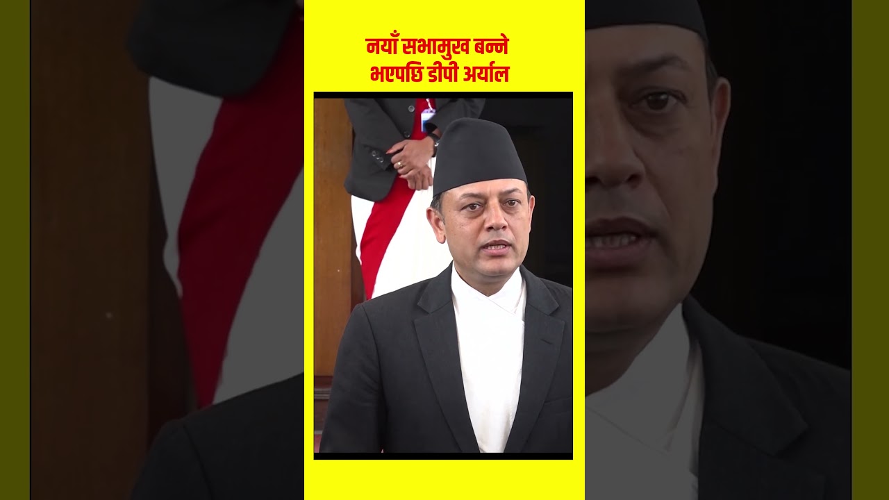 सभामुखमा डीपी अर्याल निर्विरोध निर्वाचित | DP Aryal | Dol Prasad Aryal #trending #shorts #reels