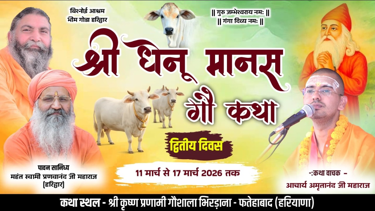 LiVE Day 2 || श्री धेनू मानस गौ कथा || आचार्य अमृतानंद जी महाराज || भिरड़ाना, फतेहाबाद (हरियाणा) ||