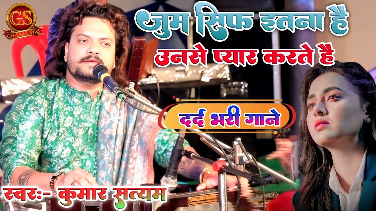 जुम सिर्फ इतना है उनसे प्यार करते हैं #kumar_satyam दर्द भरा Jurm Sirf Itna Hai Unko Pyar Karte Hain