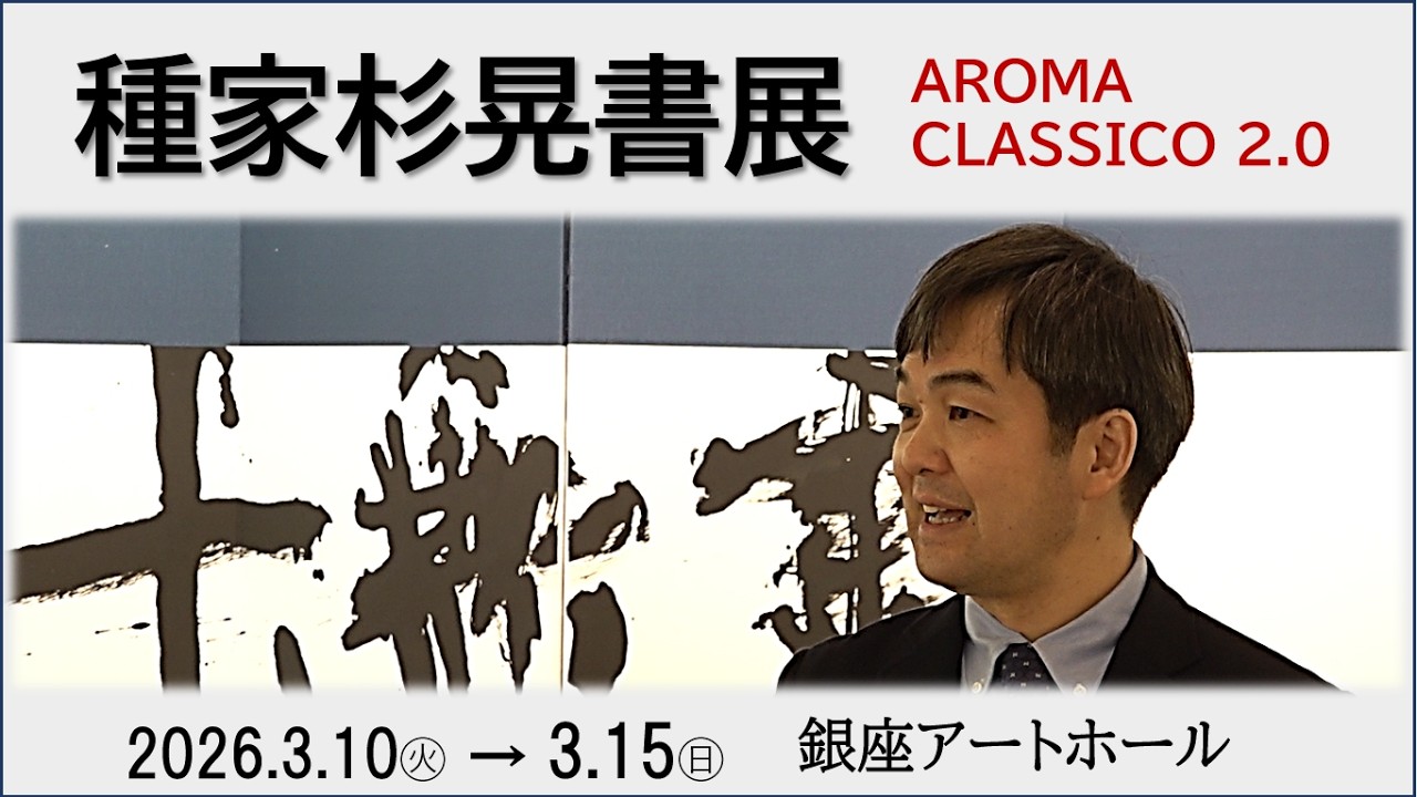 種家杉晃書展－AROMA  CLASSICO 2.0
