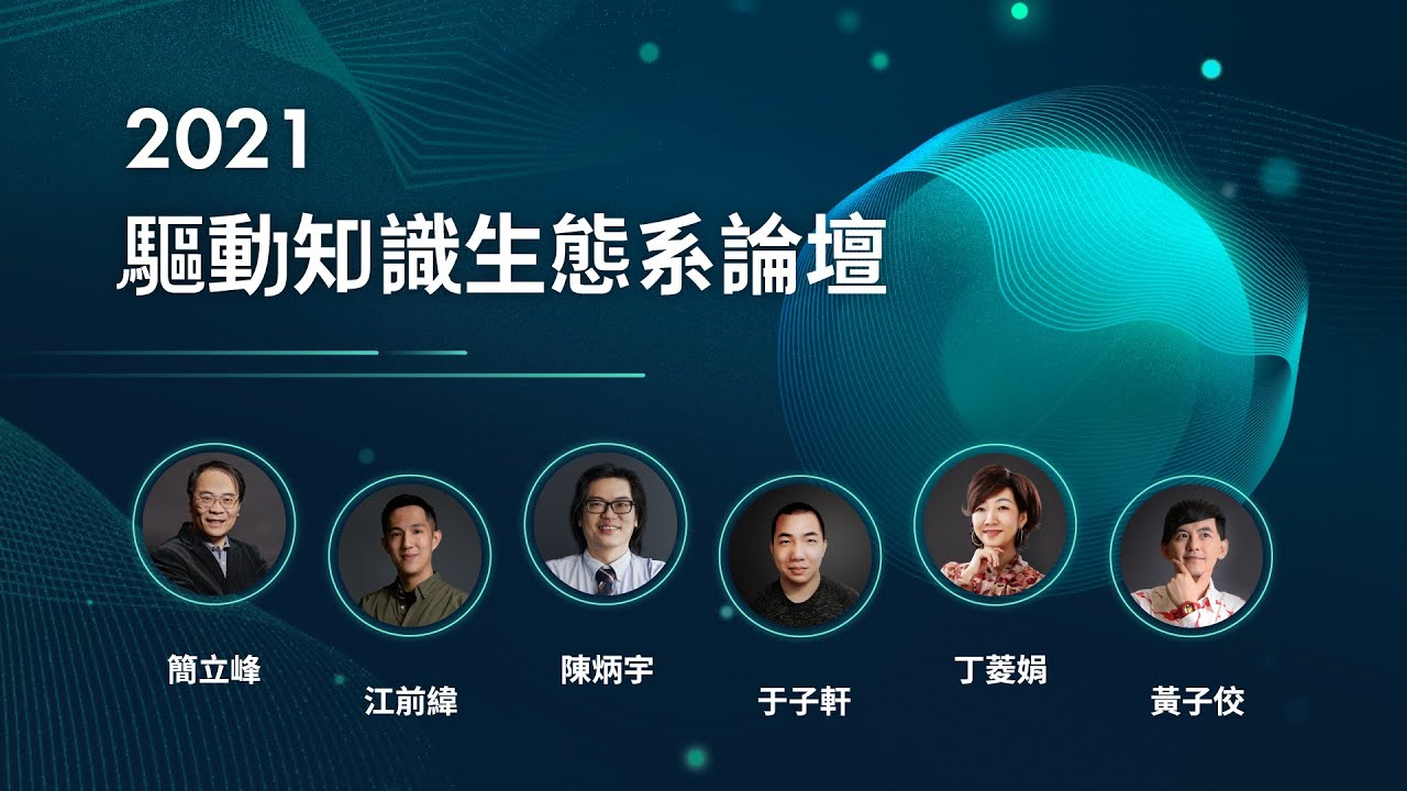 2021 驅動知識生態系論壇｜線上開講