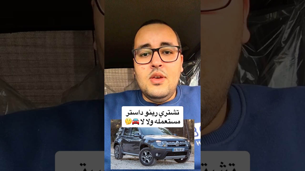تشتري رينو داستر مستعمله ولا لا 🚘🤔 #إبراهيم_المتبولي #عربيات #اسعار_العربيات_الجديدة