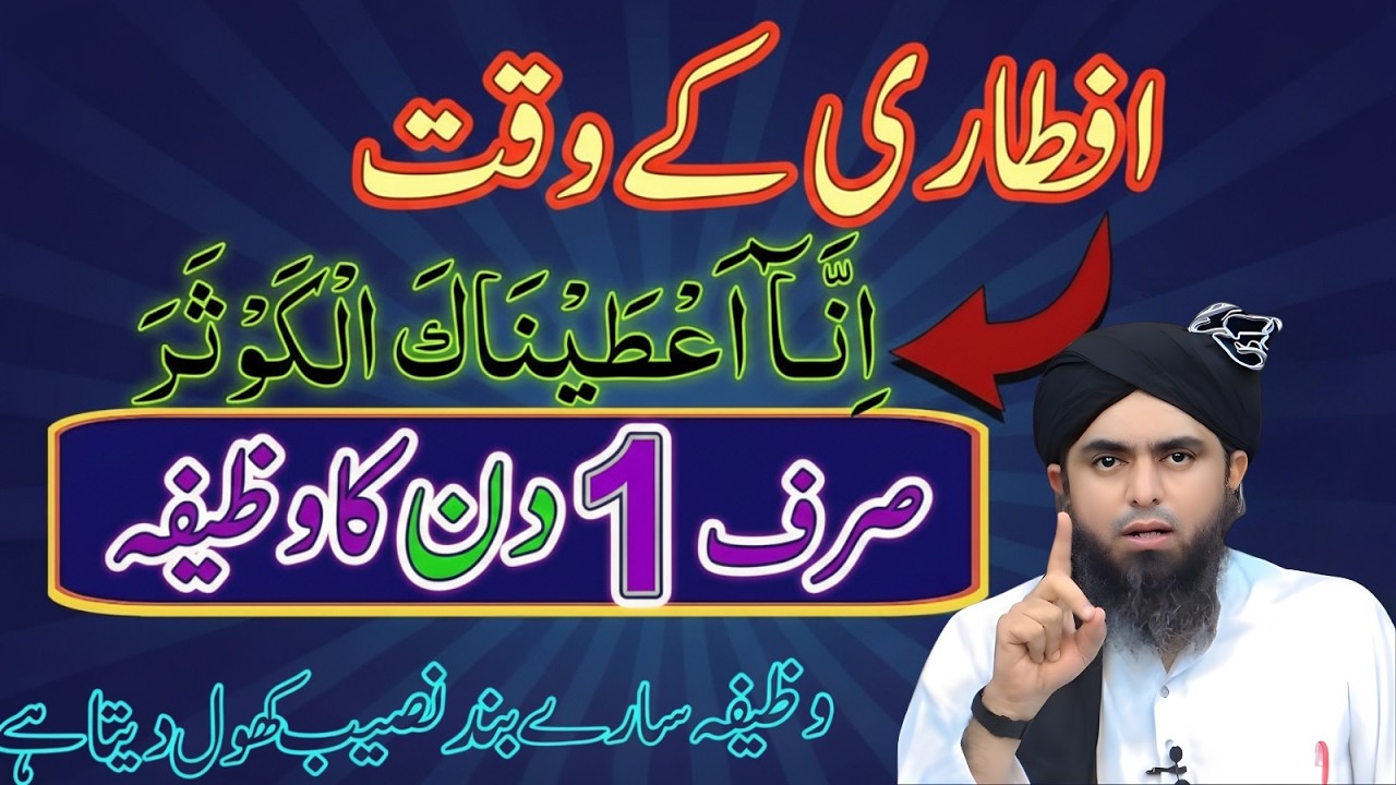 Aftari Ke Waqt “Inna A’tainakal Kausar Sirf 1 Din Parh Lo Band Naseeb Khul JayengeMuhammad Ali Mirza
