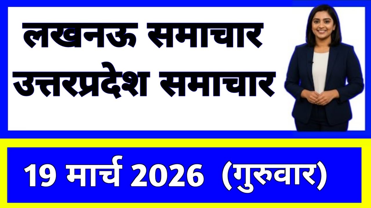 19 march 2026 | Uttar Pradesh News Today | Live Updates | Latest Samachar #upsamachar