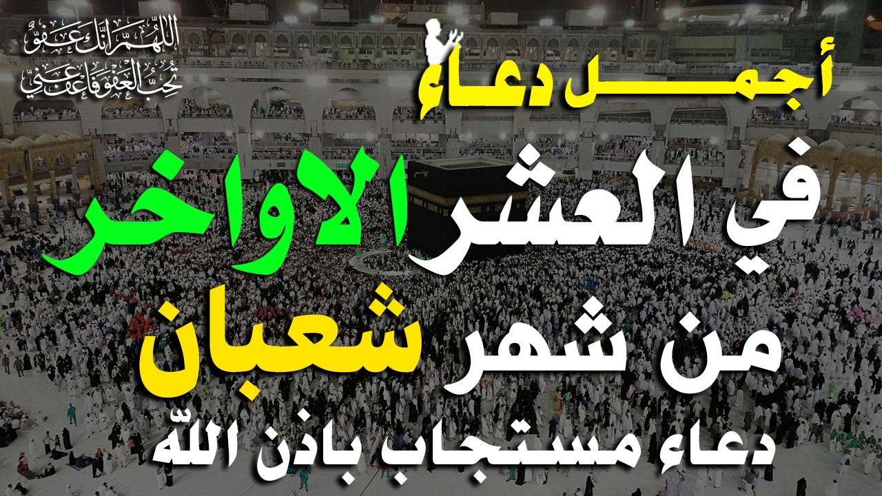 دعاء فى العشر الاواخر من شهر شعبان في يوم 29 لا يرد فيها الدعاء والشفاء العاجل وقضاء الحوائج 🤲(4k)