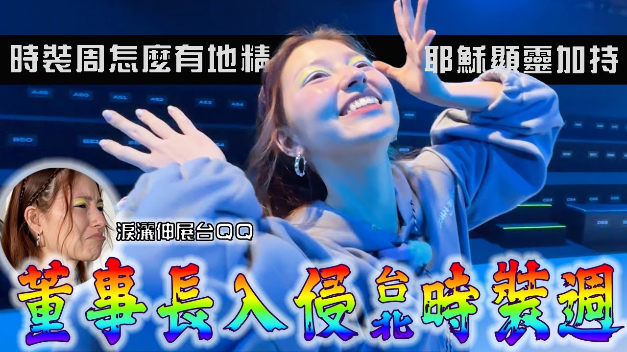 好口貝入侵「台北時裝周」走秀讓唄姬社恐大爆發！滿滿模特又高又瘦兩董一秒變地精...我不吃飯了啦可惡