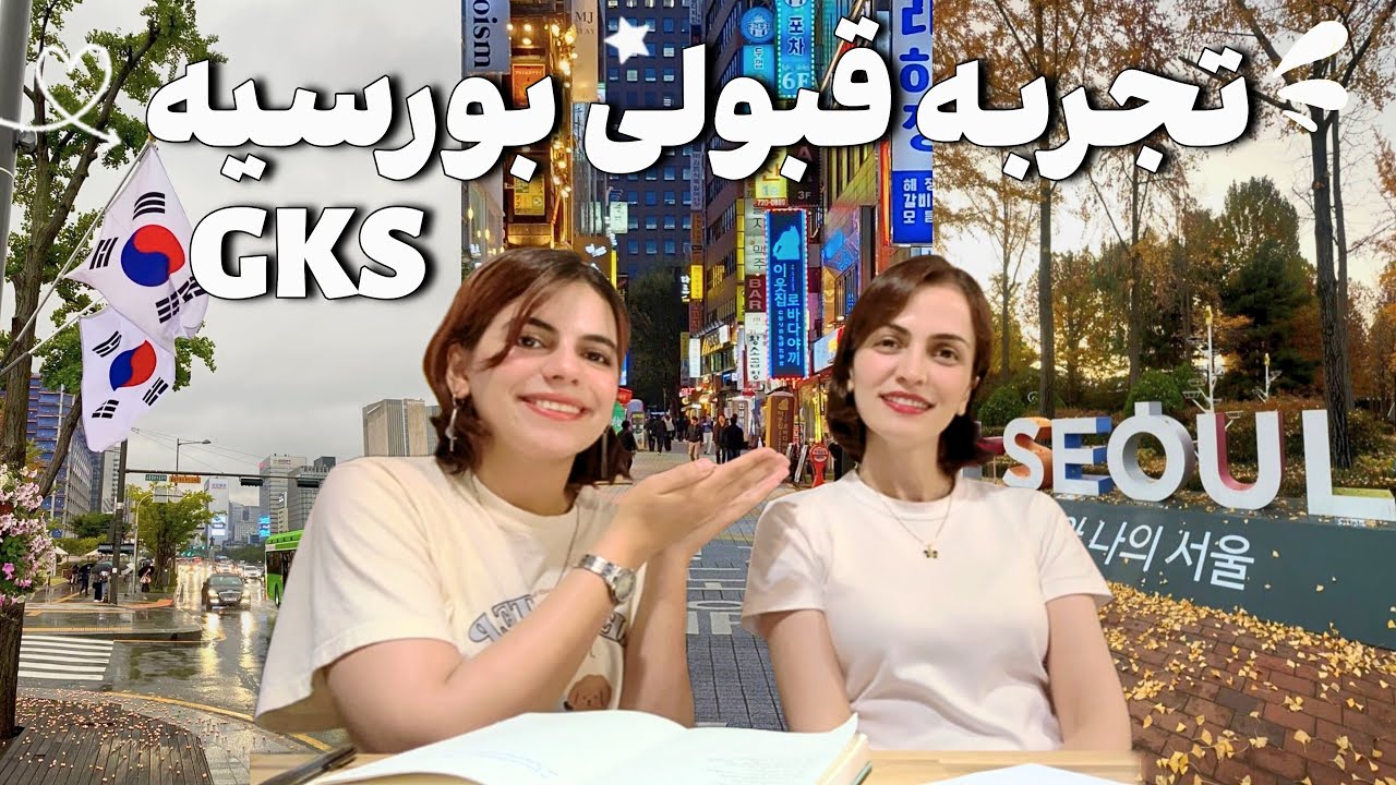 گپ تحصیلی، تغییر رشته... و در نهایت بورسیه! پارت دوم