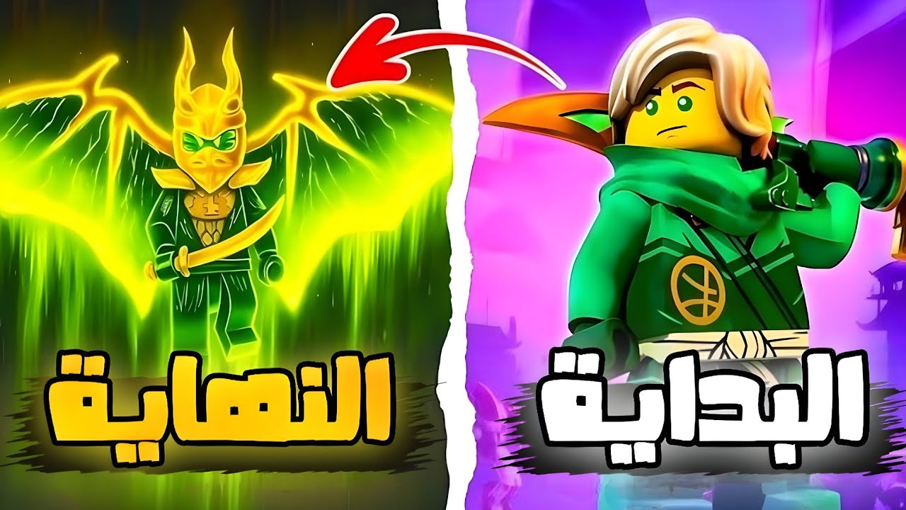 ملخص قصة نينجاجو 🥷 بالكامل من البداية حتى النهاية 🔥 | NINJAGO