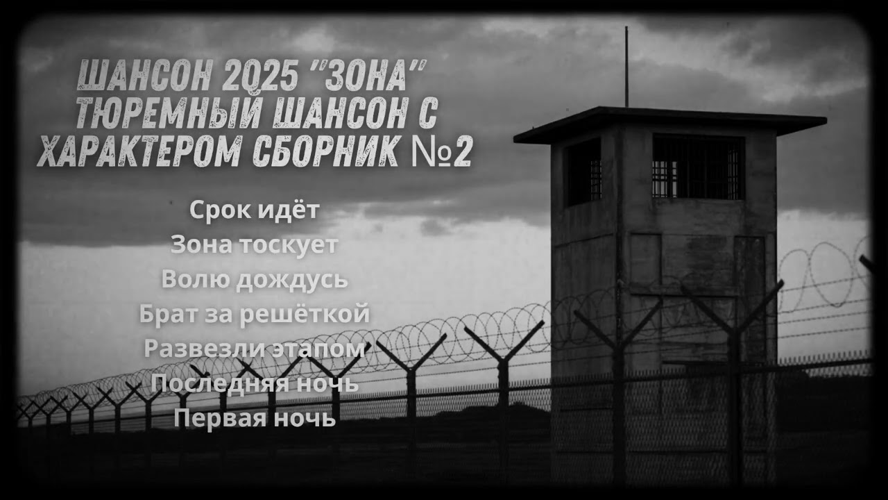 ШАНСОН 2025 