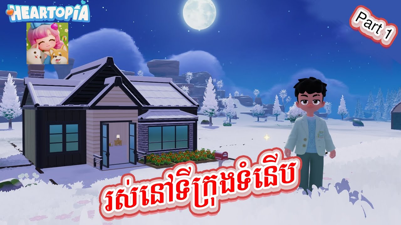 រស់នៅទីក្រុងទំនើប 🏡📷 Heartopea || Part 1 || Ryy Hernandez Gaming