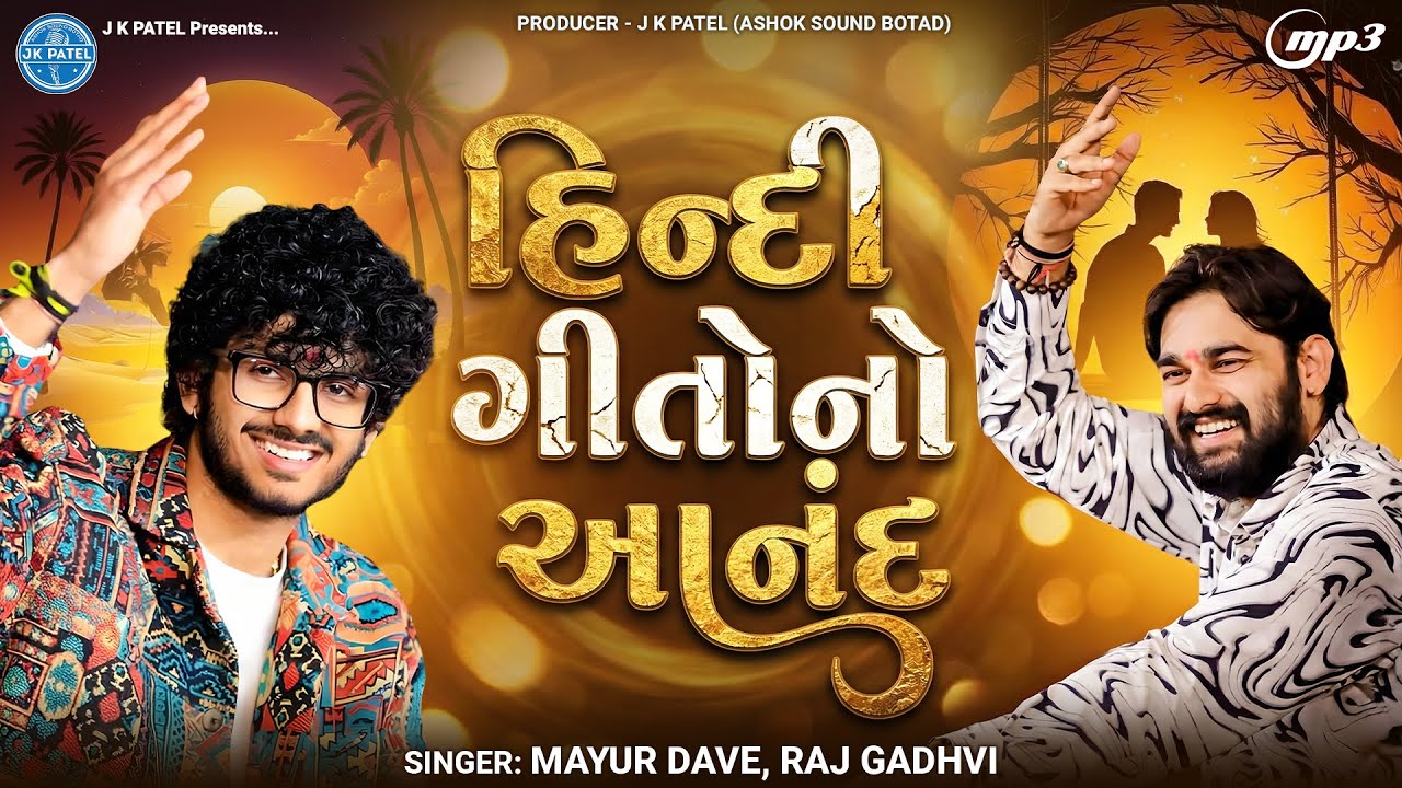 હિન્દી ગીતોનો આનંદ | Mayur Dave | Raj Gadhvi | Superhit Hindi Songs 2026