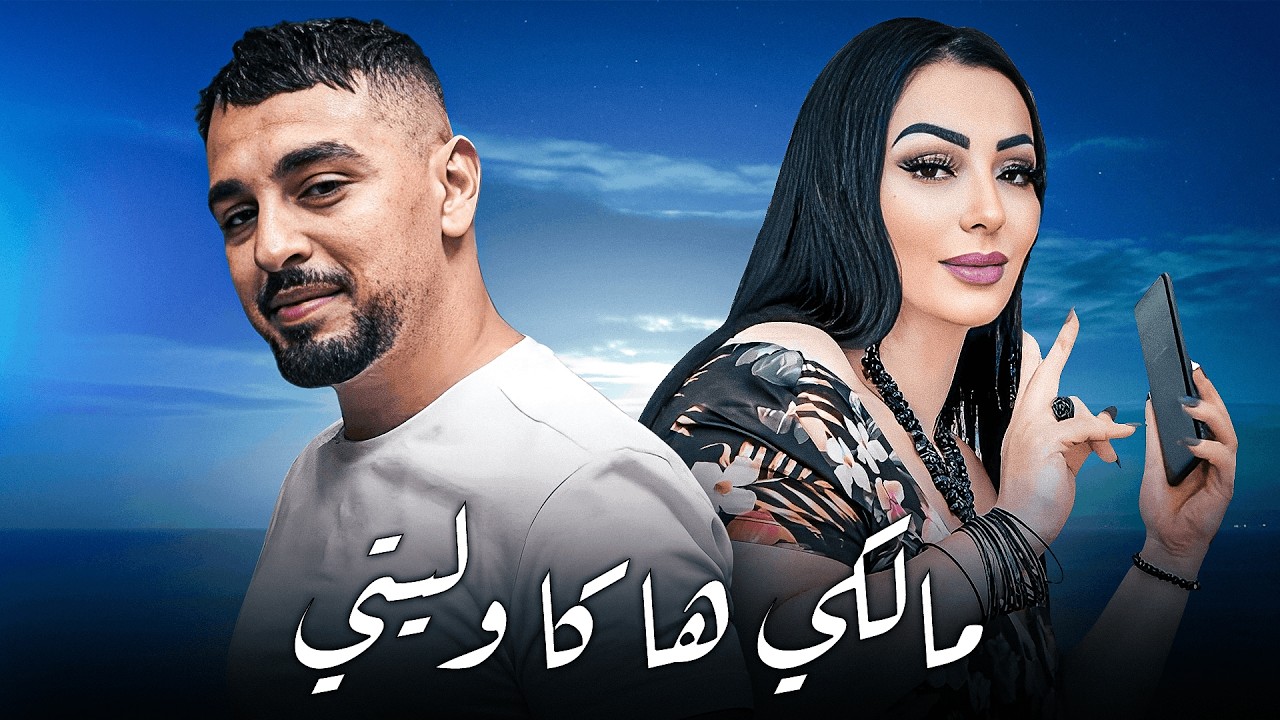 Cheba Warda X Cheb Zaki  - Malki Haka Weliti - مالكي هاكا وليتي / Rai Mix 2026🔥(Amine H Music)