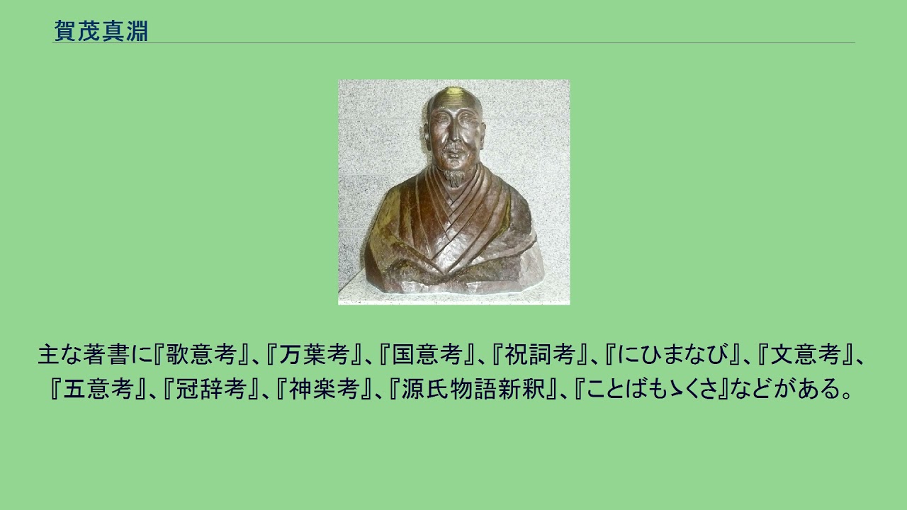 賀茂真淵