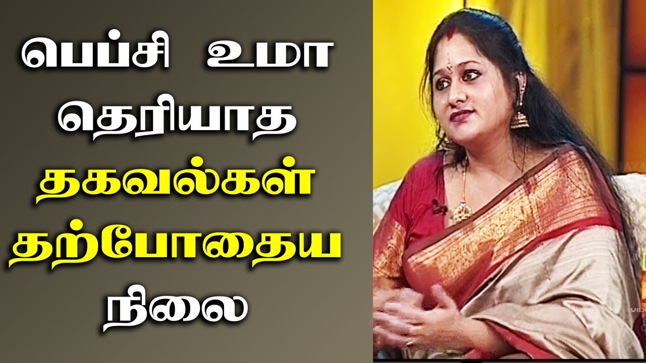 PEPSI UMA | பெப்சி உமா தெரியாத தகவல்கள் | pepsi ungal choice | pepsi uma video | Sun tv pepsi uma